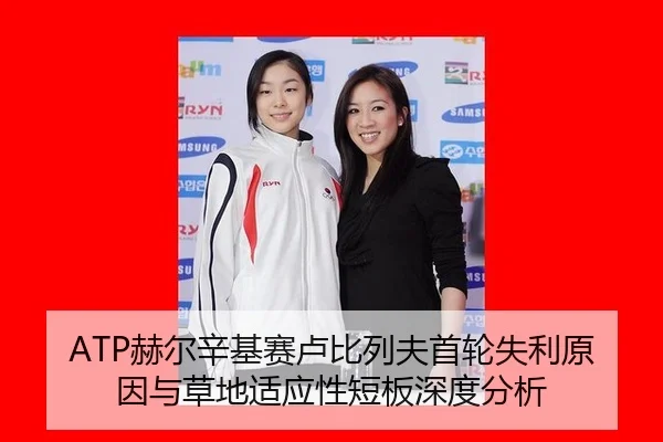 ATP赫尔辛基赛卢比列夫首轮失利原因与草地适应性短板深度分析